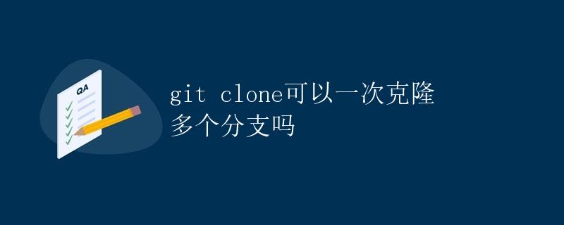 git clone可以一次克隆多个分支吗