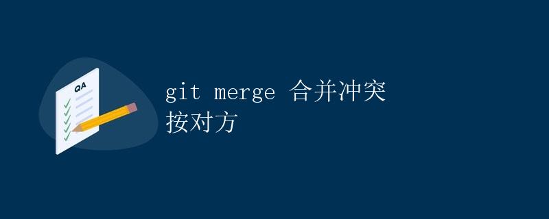 git merge 合并冲突 按对方