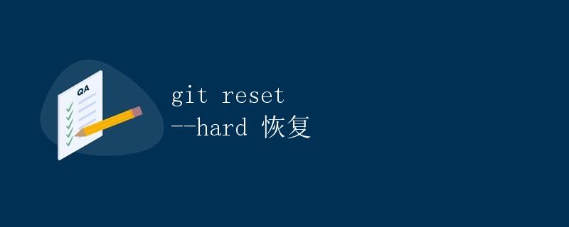Git reset --hard 恢复