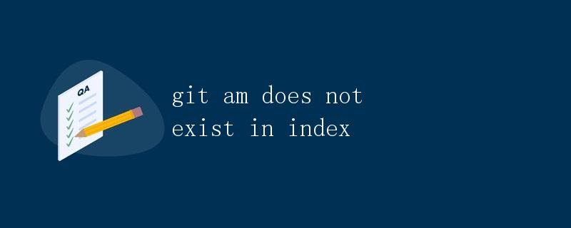 git am 在索引中不存在
