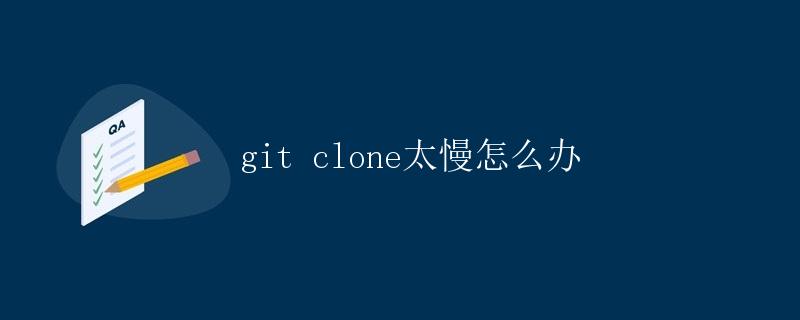 git clone太慢怎么办