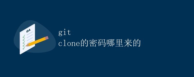 git clone的密码哪里来的