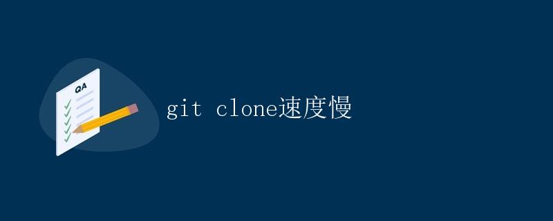 git clone速度慢