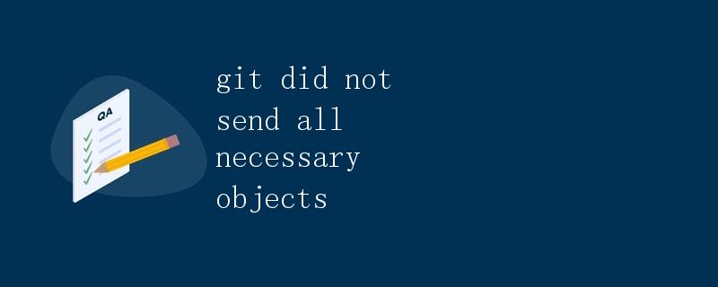 Git未发送所有必要的对象