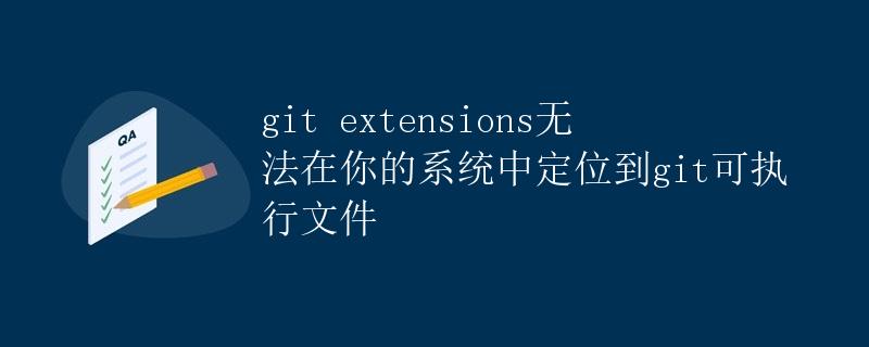 git extensions无法定位到git可执行文件