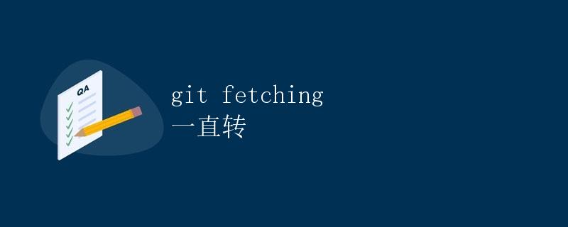 git fetching 一直转