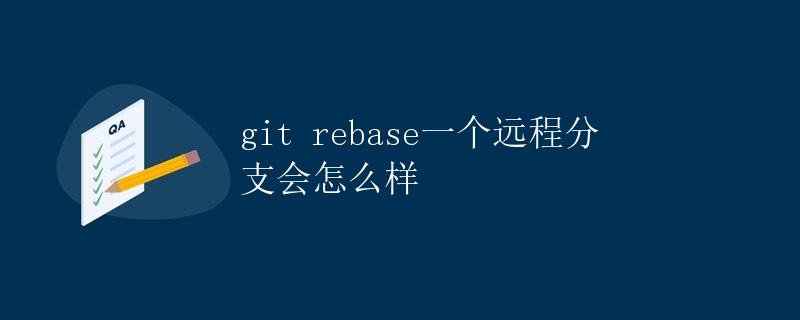 git rebase一个远程分支会怎么样