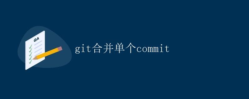 Git合并单个commit