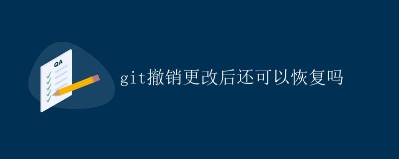 git撤销更改后还可以恢复吗
