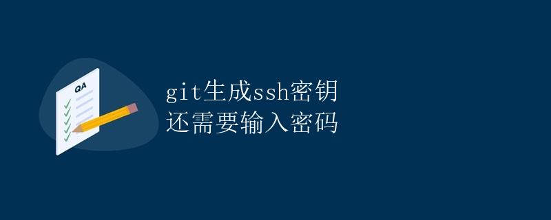 Git生成SSH密钥
