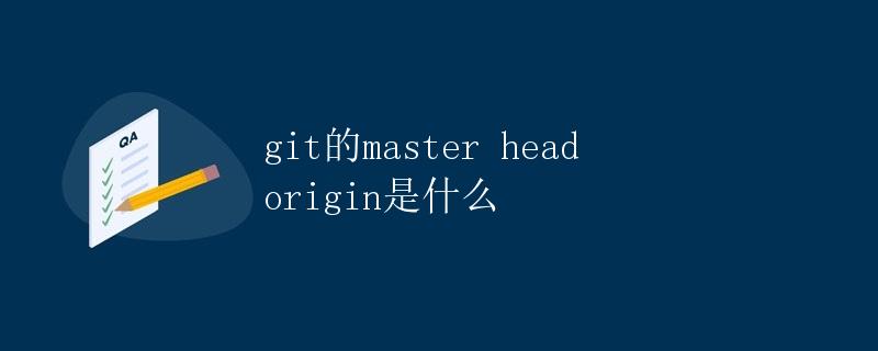 git的master head origin是什么