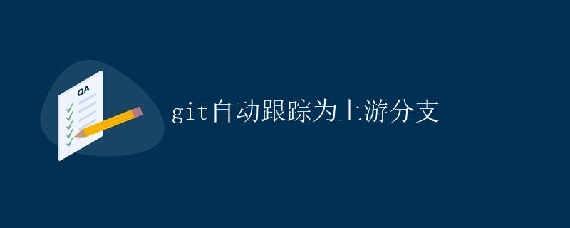 Git自动跟踪为上游分支