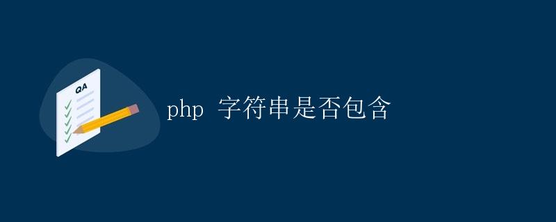 PHP字符串是否包含