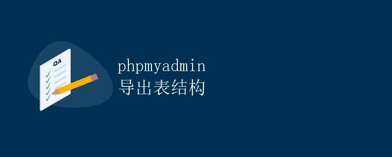 phpmyadmin 导出表结构