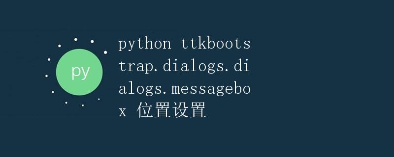 Python ttkbootstrap.dialogs.dialogs.messagebox 位置设置