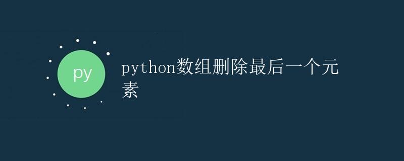 Python数组删除最后一个元素