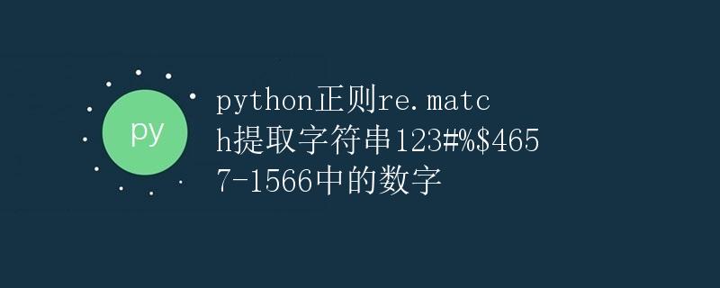 Python正则表达式re.match提取字符串中的数字