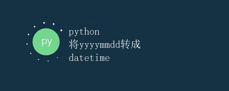 Python将yyyymmdd转成datetime