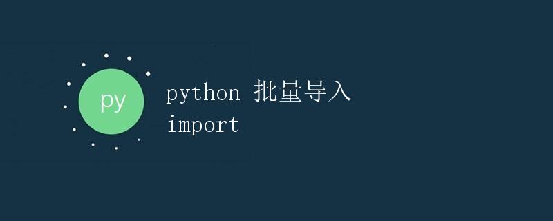 Python 批量导入 import