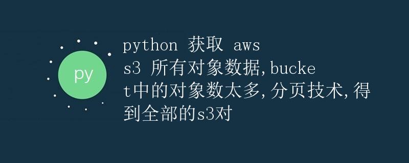 Python获取AWS S3所有对象数据