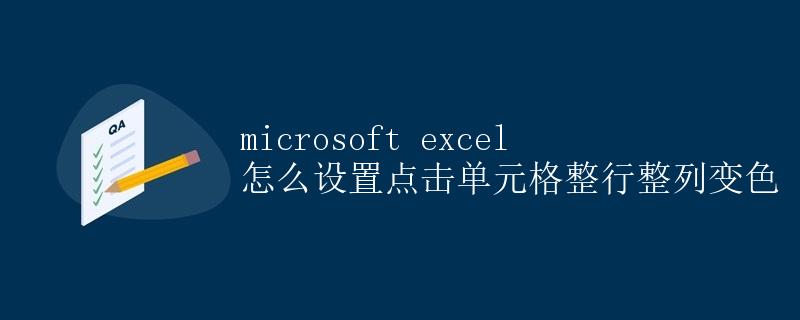 Microsoft Excel怎么设置点击单元格整行整列变色