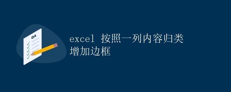 Excel 按照一列内容归类增加边框