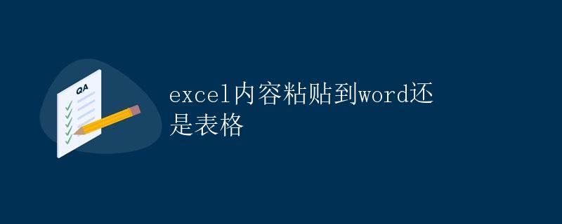 Excel内容粘贴到Word还是表格