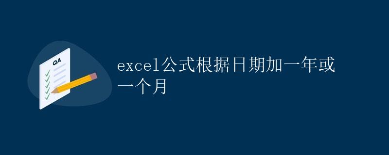 Excel公式根据日期加一年或一个月