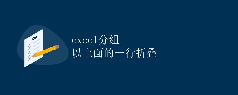 Excel分组