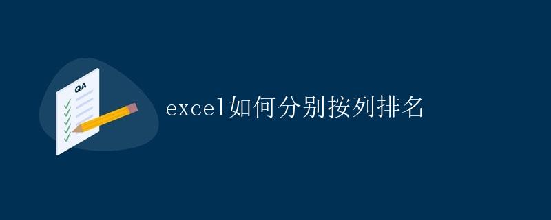 Excel如何分别按列排名