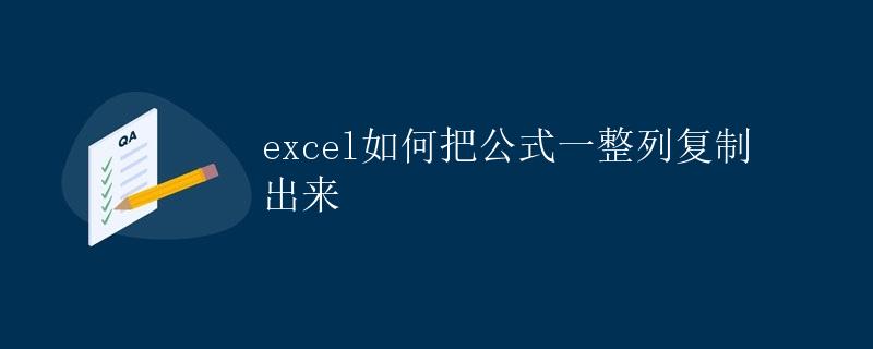 Excel如何把公式一整列复制出来