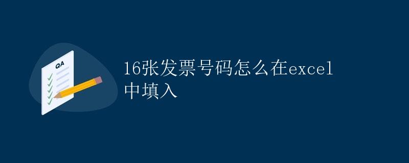 16张发票号码怎么在excel中填入