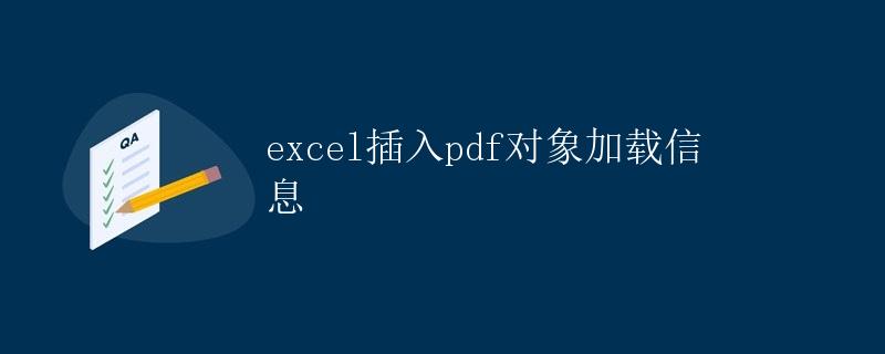 Excel插入PDF对象加载信息