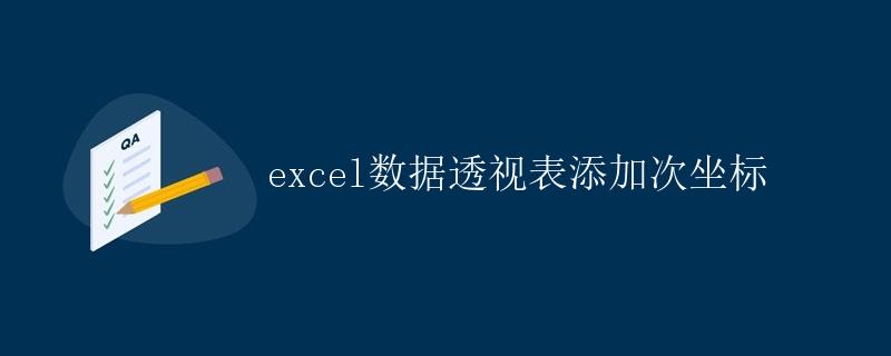 excel数据透视表添加次坐标