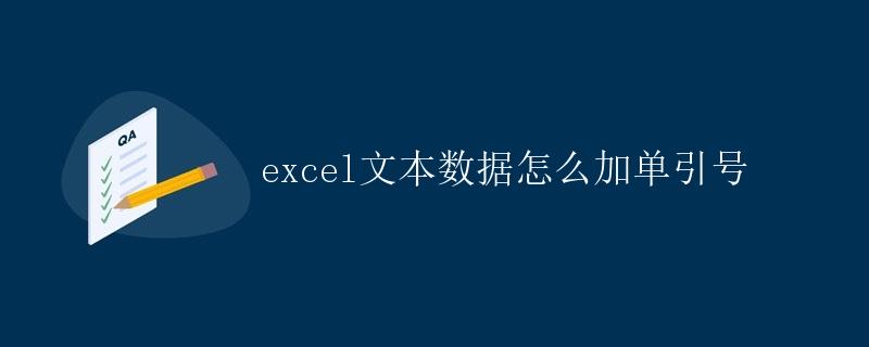 Excel文本数据如何加单引号