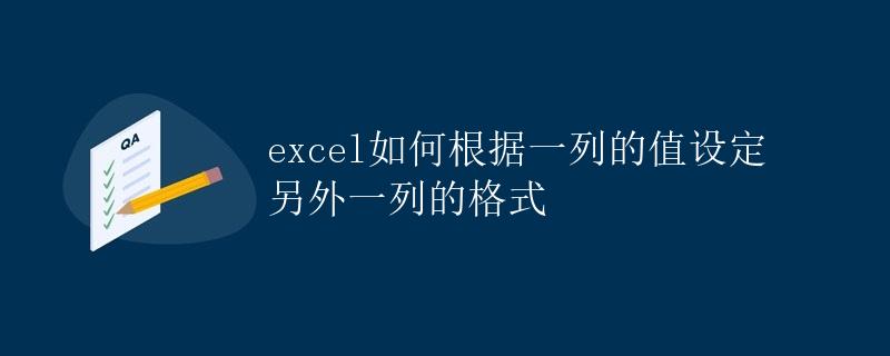 Excel如何根据一列的值设定另外一列的格式