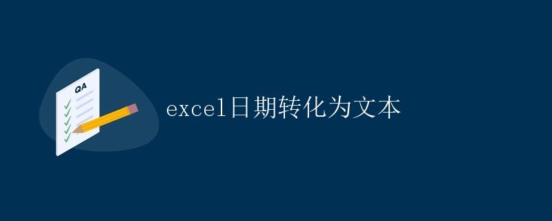 Excel日期转化为文本