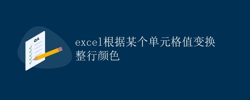 excel根据某个单元格值变换整行颜色