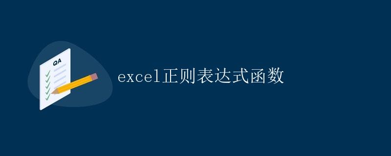 Excel正则表达式函数
