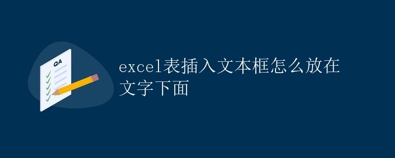 Excel表插入文本框怎么放在文字下面