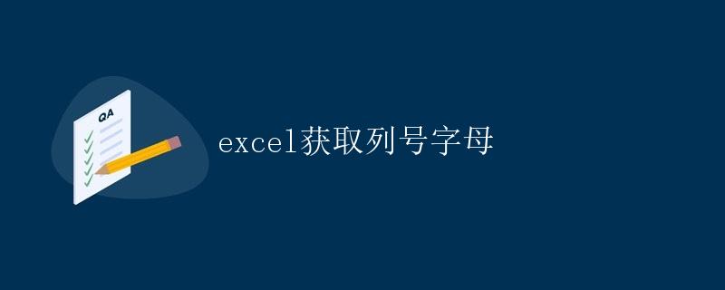 Excel获取列号字母