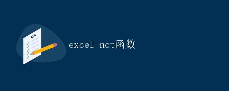 Excel NOT函数