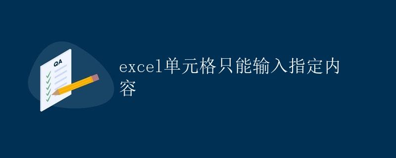 Excel单元格内容输入限制