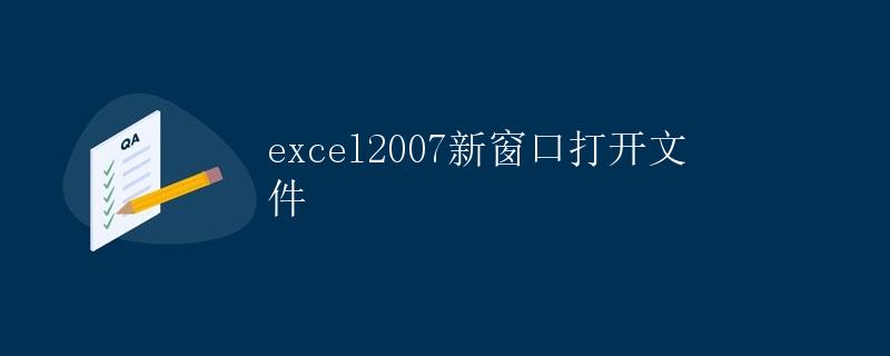 Excel2007新窗口打开文件