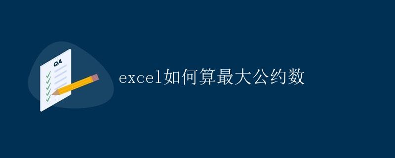 Excel如何算最大公约数