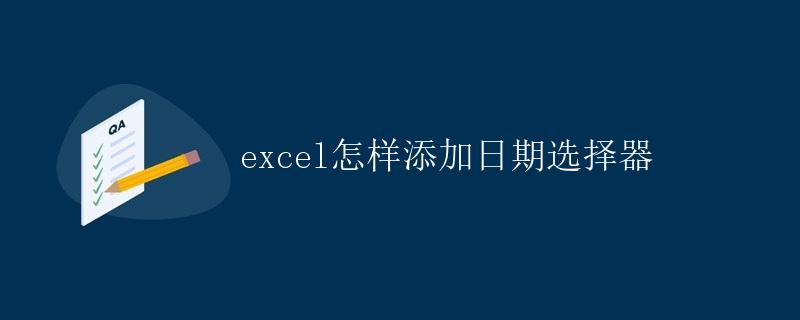 Excel怎样添加日期选择器