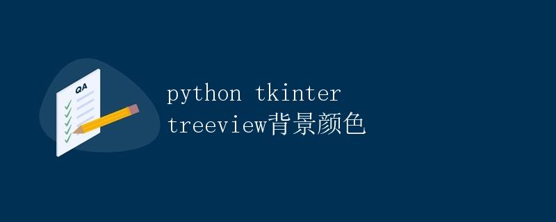 Python Tkinter Treeview背景颜色