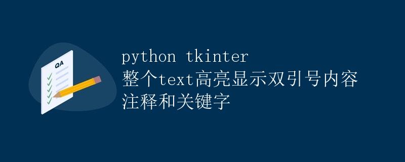 Python tkinter 整个text高亮显示双引号内容注释和关键字