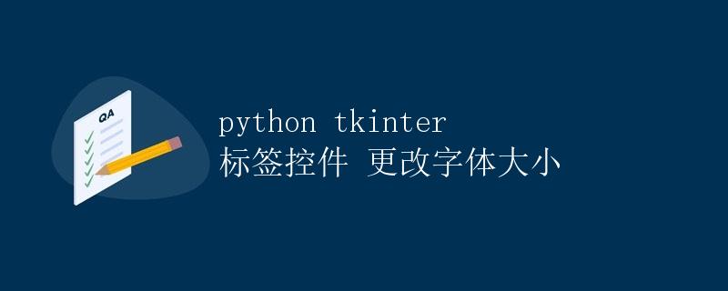 Python Tkinter 标签控件：更改字体大小