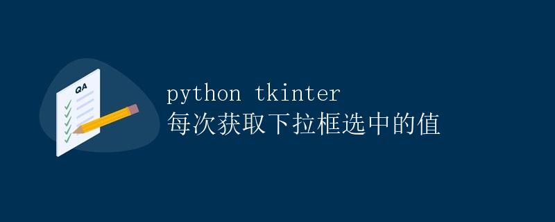 Python tkinter 每次获取下拉框选中的值